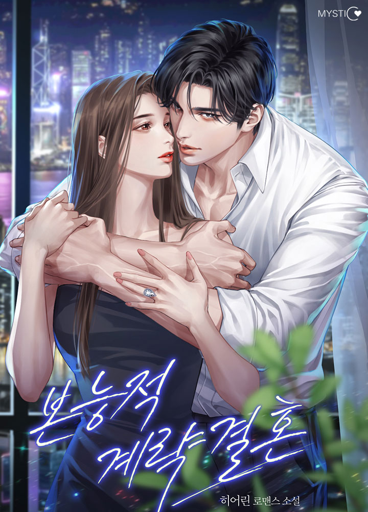 <본능적 계략 결혼> 히어린 작가님 표지 작업하였습니다. 많관부~🫶
page.kakao.com/content/667924…

#계약결혼 #직진남 #짝사랑 #현대 #로맨스 #히어린