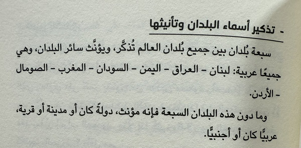 wadha_fj's tweet image. تذكير أسماء البلدان وتأنيثها.
📚عزيزي المدقق اللغوي، محمود عبدالرزاق جمعة.