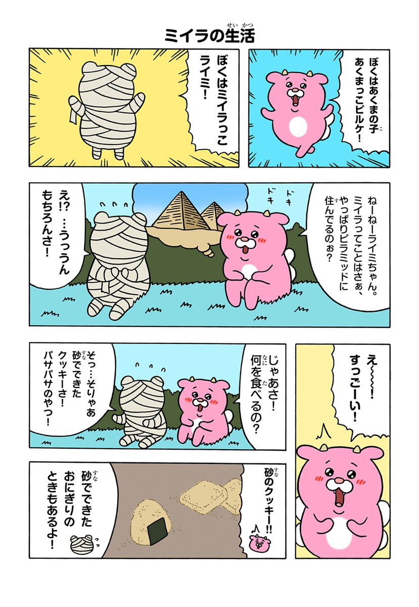 あくまっこピルケ「ミイラの生活」
https://t.co/YG9JNAgTwm 
