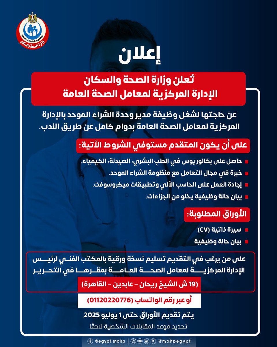 إعلان📣

تُعلن وزارة الصحة والسكان – الإدارة المركزية لمعامل الصحة العامة
عن حاجتها لشغل وظيفة مدير وحدة الشراء الموحد بالإدارة المركزية لمعامل الصحة العامة بدوام كامل عن طريق الندب.