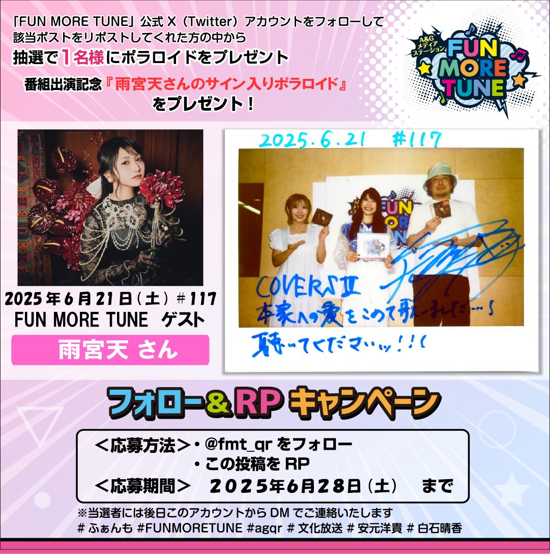 A&Gメディアステーション FUN MORE TUNE (@fmt_qr) on Twitter photo /
フォロー&RPキャンペーン🎁
\
抽選で1名様に #雨宮天(<a href="/Amamiyastaff/">雨宮天 Sora Amamiya artist official</a>)さんの
サイン入りポラが当たる‼
<応募方法>
✅<a href="/fmt_qr/">A&Gメディアステーション FUN MORE TUNE</a>をフォロー
✅この投稿をRP
⏰応募6/28(土)まで
当選者には後日このアカウントからDMでご連絡します✨
#雨宮COVERS #ふぁんも #FUNMORETUNE #agqr #文化放送 /
フォロー&RPキャンペーン🎁
\
抽選で1名様に #雨宮天(<a href="/Amamiyastaff/">雨宮天 Sora Amamiya artist official</a>)さんの
サイン入りポラが当たる‼
<応募方法>
✅<a href="/fmt_qr/">A&Gメディアステーション FUN MORE TUNE</a>をフォロー
✅この投稿をRP
⏰応募6/28(土)まで
当選者には後日このアカウントからDMでご連絡します✨
#雨宮COVERS #ふぁんも #FUNMORETUNE #agqr #文化放送