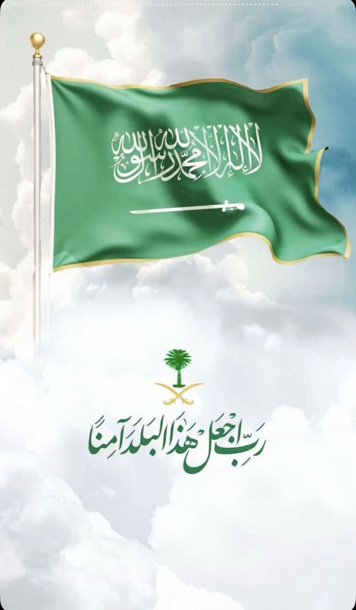Albgile's tweet photo. ﴿ رَبِِّ اجعَل هَذَا البَلد آمِناً ﴾
اللّٰهُم احفظ هذا البلد وشعبه وقيادته وأرضه وأمنه.
اللّٰهُم احرسه بعينك التي لا تنام . واجعل في كل أركانه السلام . 🇸🇦 https://t.co/0F3P7xXCDk
