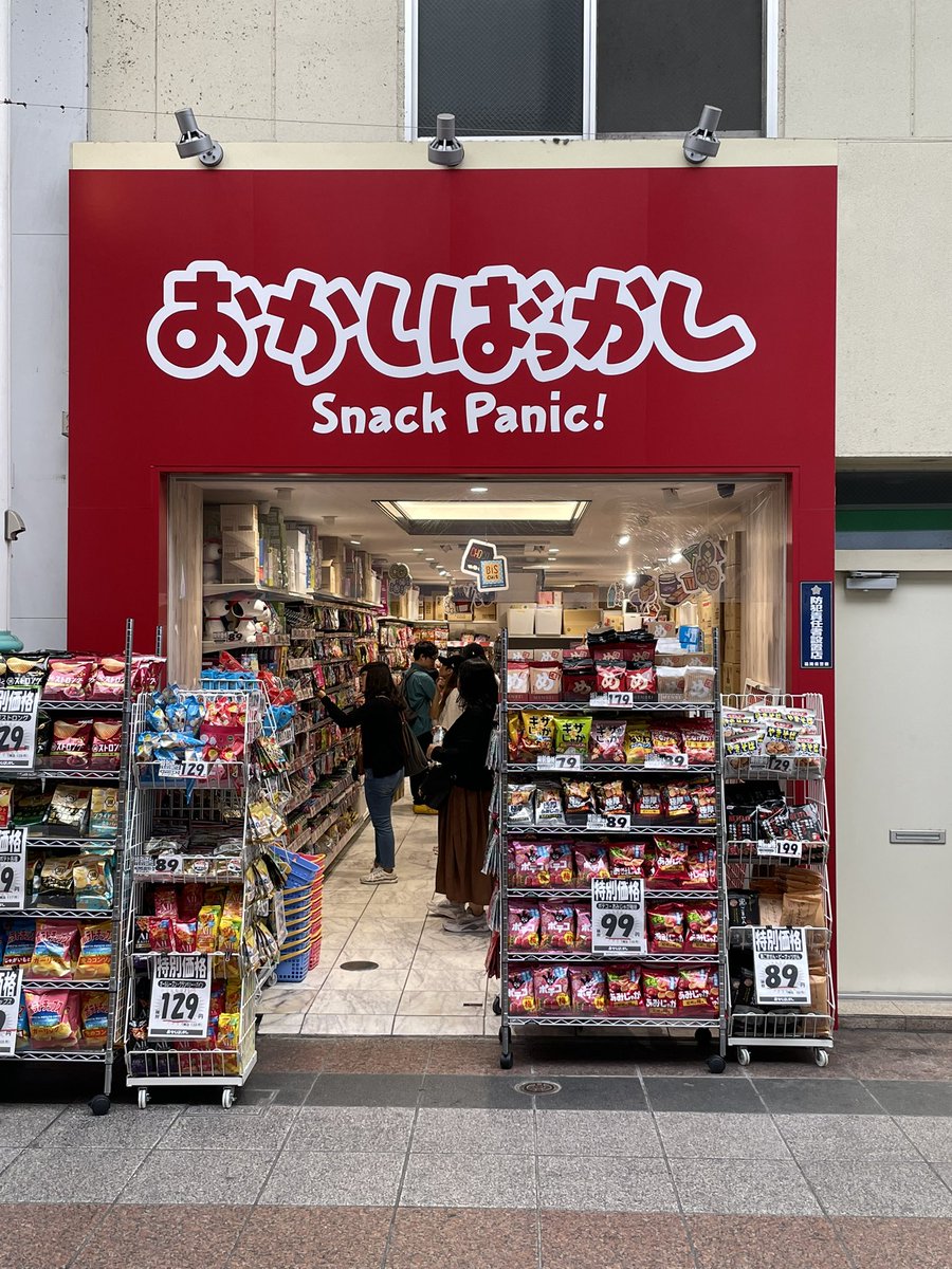 arahajisan's tweet photo. #博多 で見かけたおもしろい名前のお店なのだ!
中には入ってないけど、関東で言うとこの #おかしのまちおか 的な雰囲気のお店っぽいのだ!
#おかしばっかし #SnackPanic! https://t.co/6jVBJ0wsKf