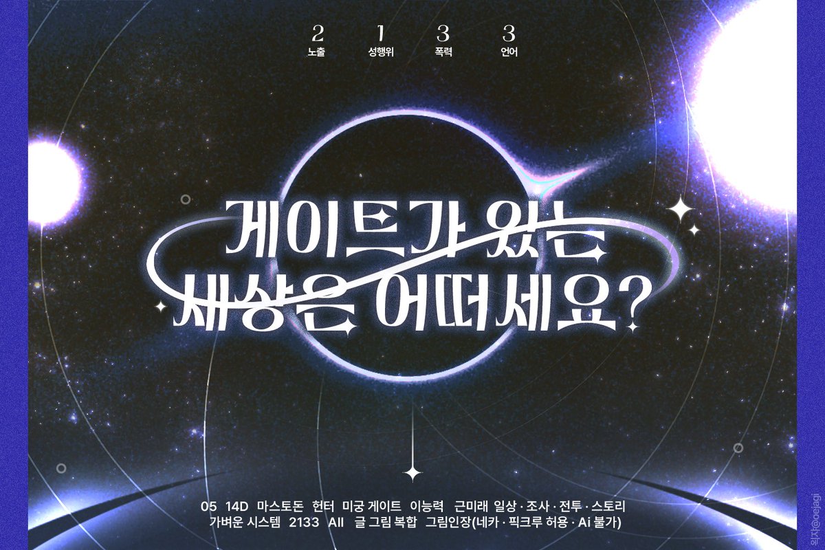 ⚠️ 게이트 발생 알림 ⚠️
등급: 3등급 미궁형
게이트 ID: KR-SJ-04-370720-01-LAB

05 | 14D | 마스토돈 | 헌터 | 미궁 게이트 | 이능력 | 근미래 | 일상, 조사, 전투, 스토리 | 가벼운 시스템 | 2133 | All | 글 그림 복합 | 그림인장(네카, 픽크루 허용. Ai 불가) | 7월 말 개장 예정