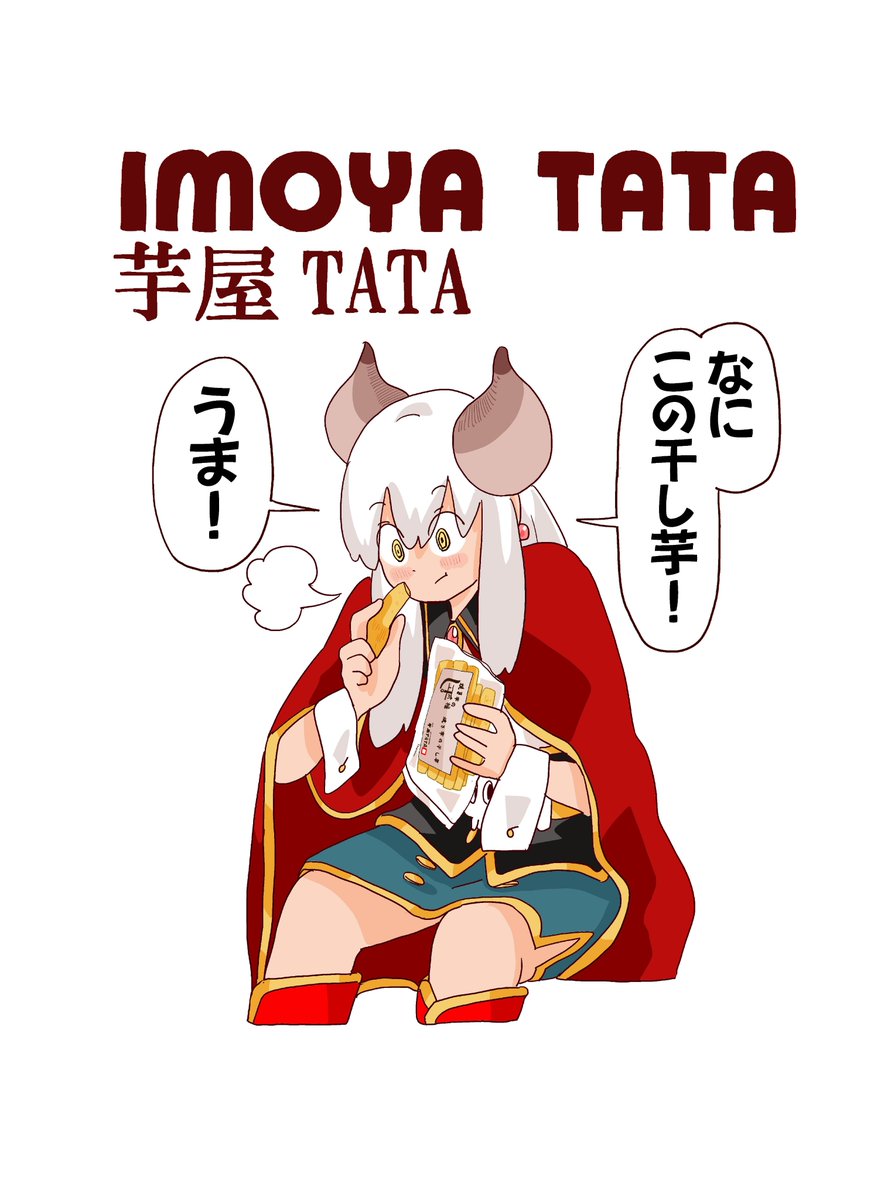 魔王様、干し芋がうますぎて止まらない!! 