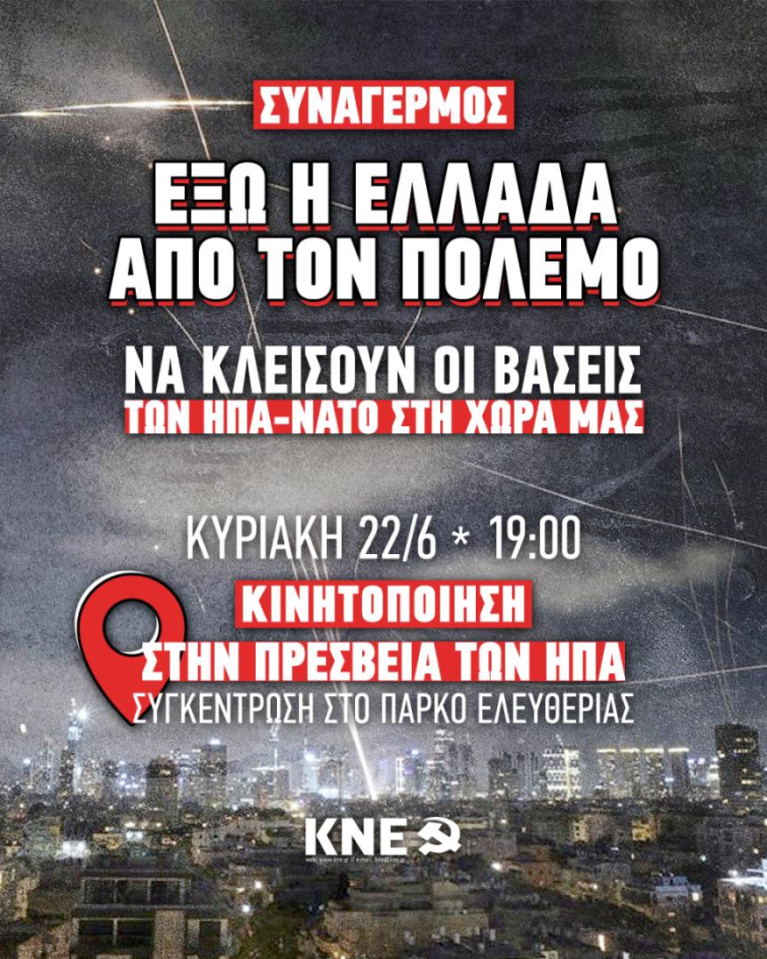 ‼️Όλοι σήμερα στην κινητοποίηση της ΚΝΕ στην Αμερικάνικη πρεσβεία!
⌚19:00
📍Πάρκο Ελευθερίας
🔴Οι βομβαρδισμοί των ΗΠΑ κατά του Ιράν φέρνουν την Μέση Ανατολή, ολόκληρο τον κόσμο, ένα βήμα πιο κοντά στον όλεθρο ενός γενικευμένου πολέμου.  Πίσω από τα προσχήματα για τις επιθέσεις,