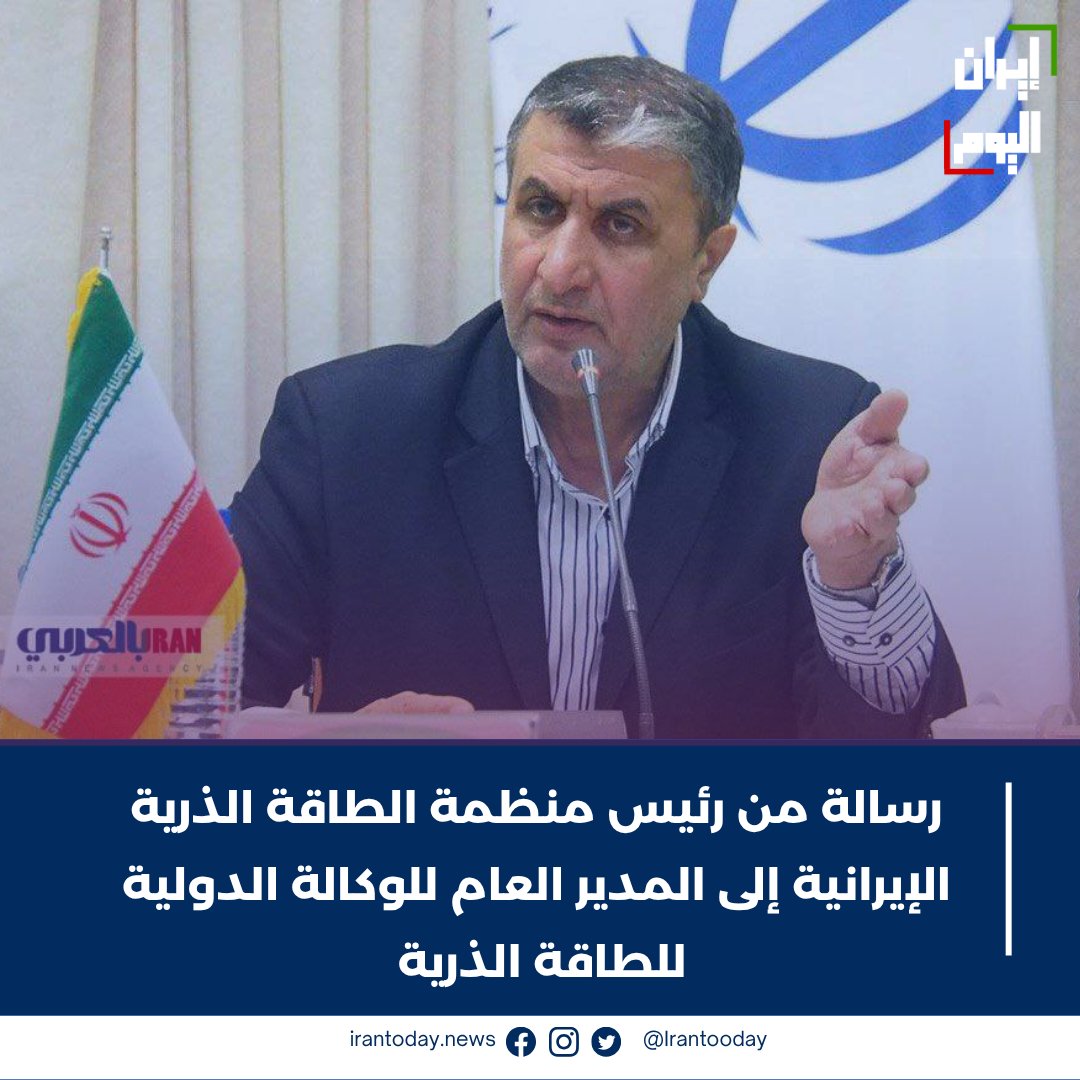 IranToday524748's tweet photo. وجهت منظمة الطاقة الذرية الإيرانية رسالة إلى المدير العام للوكالة الدولية للطاقة الذرية، طالبت فيها بالنظر في العمل غير القانوني الذي قامت به الولايات المتحدة عبر شنّ هجوم على المنشآت النووية في #إيران. https://t.co/JjFs2L4zqV