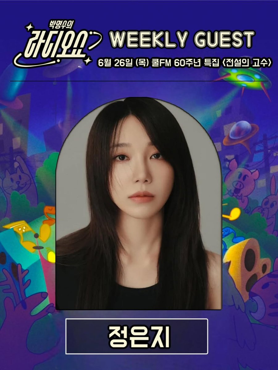 박명수의 라디오쇼.. 은동이 믕지.. 정은지다
#정은지