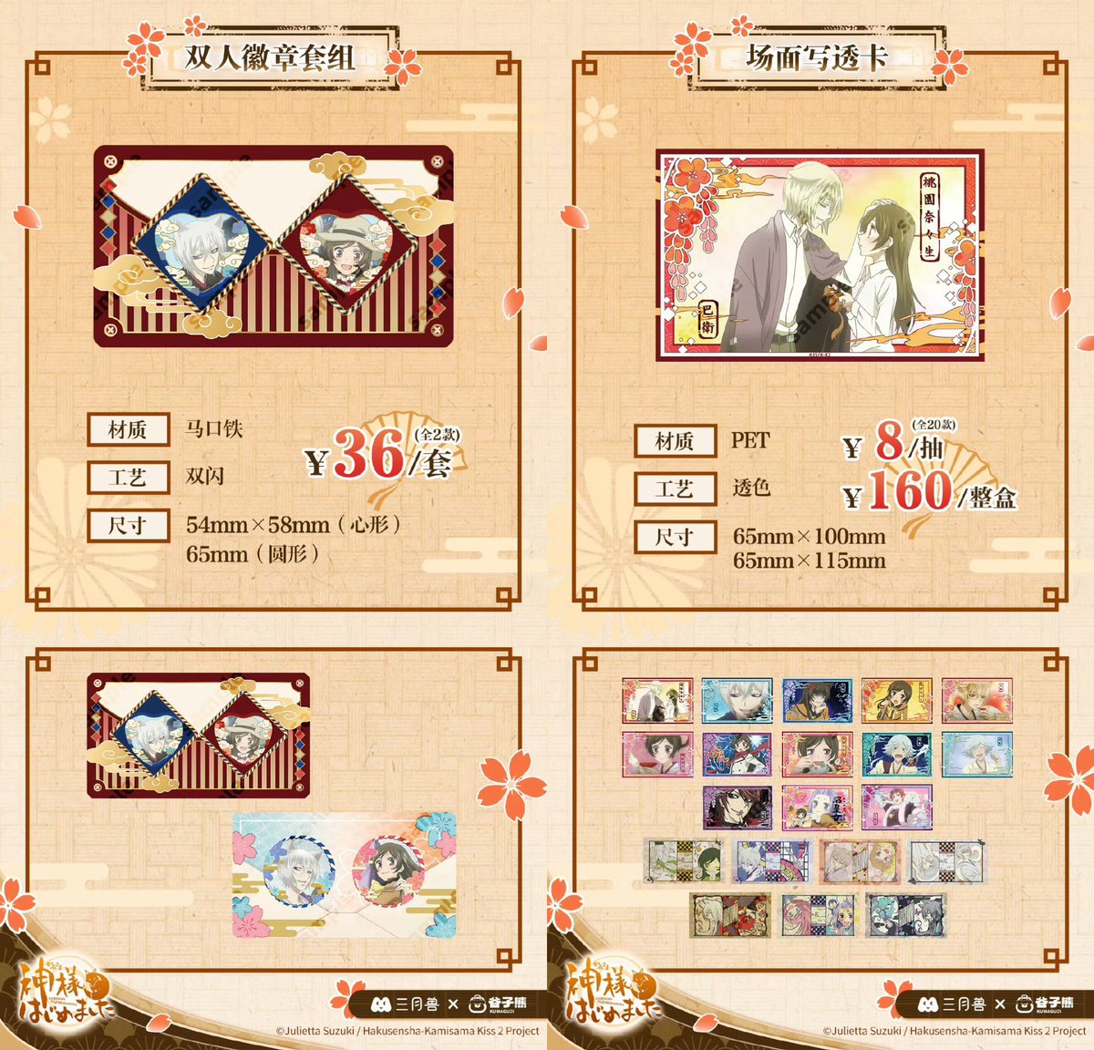 中国限定新商品発売情報】 神様はじめました × 谷子熊 KUMAGUZI × 三月