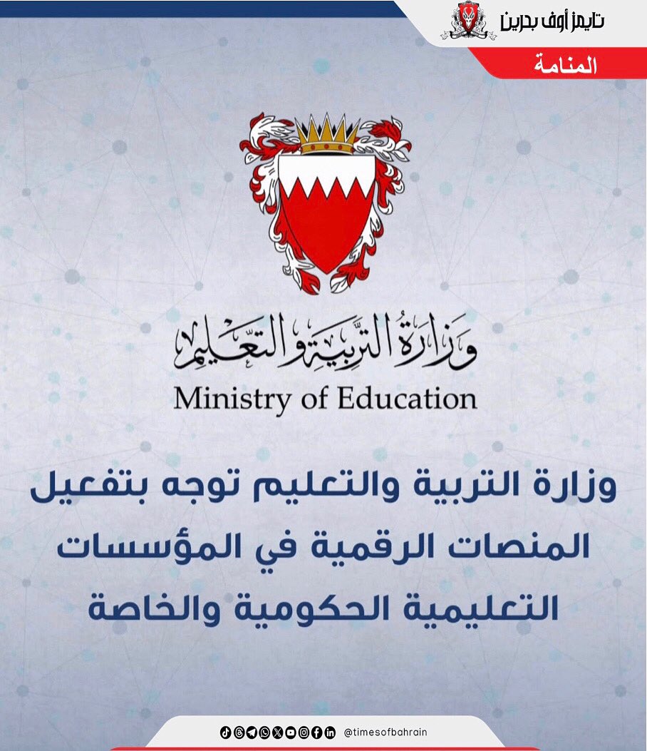Times Of Bahrain Arabic (@tobarabic) on Twitter photo وزارة التربية والتعليم توجه بتفعيل المنصات الرقمية في المؤسسات التعليمية الحكومية والخاصة
للمزيد من التفاصيل، يُرجى زيارة: instagram.com/p/DLMf2uMI7Zv/…
.
.
.
.
#timesofbahrainarabic #أخبار_محلية #أخبار_الخليج #أخبار_عالمية #البحرين <a href="/MoeBahrain/">MoeBahrain</a> وزارة التربية والتعليم توجه بتفعيل المنصات الرقمية في المؤسسات التعليمية الحكومية والخاصة
للمزيد من التفاصيل، يُرجى زيارة: instagram.com/p/DLMf2uMI7Zv/…
.
.
.
.
#timesofbahrainarabic #أخبار_محلية #أخبار_الخليج #أخبار_عالمية #البحرين <a href="/MoeBahrain/">MoeBahrain</a>