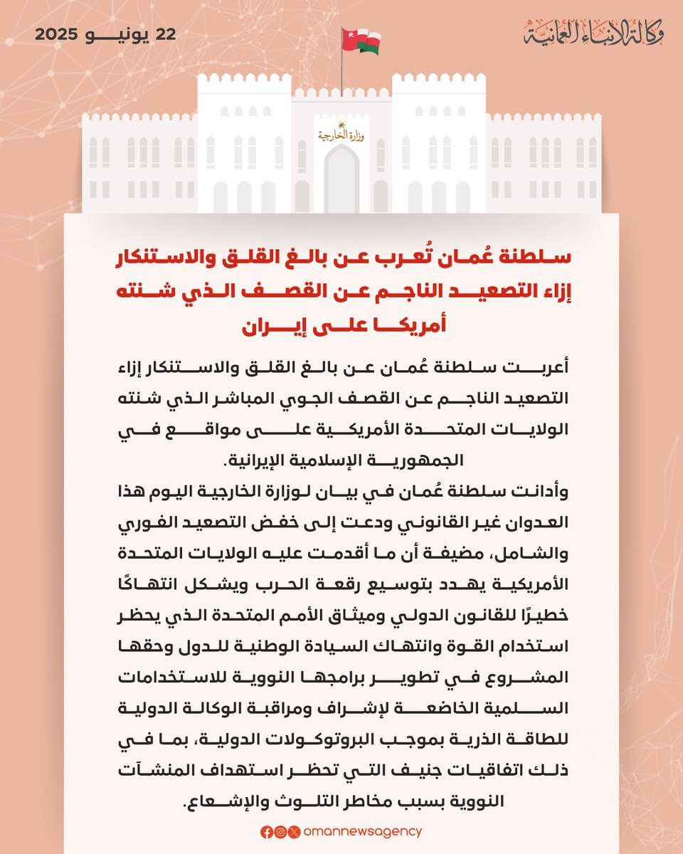 #عــــاجل

#سلطنةُ_عُمان تُعرب عن بالغ القلق والاستنكار إزاء التصعيد الناجم عن القصف الذي شنته #أمريكا على #إيران

 #العُمانية