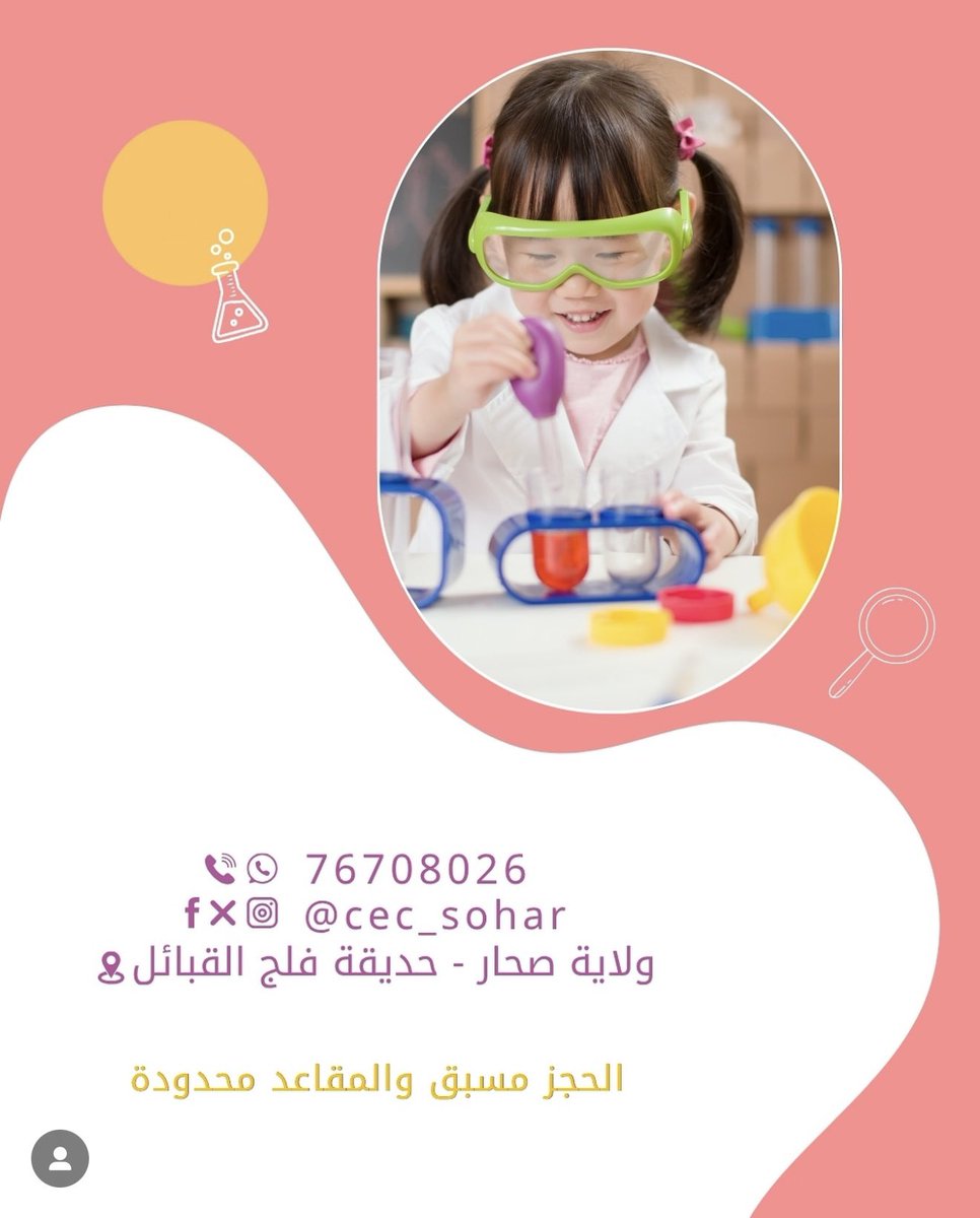 cec_sohar's tweet photo. 🔬 ورشة العلوم  للأطفال (من ٤ إلى ١٢ سنة)!
تجارب ممتعة وآمنة نكتشف فيها عالم التفاعلات 💥
لا تفوّتوا المرح والتعلّم! https://t.co/lx7VLinGCB