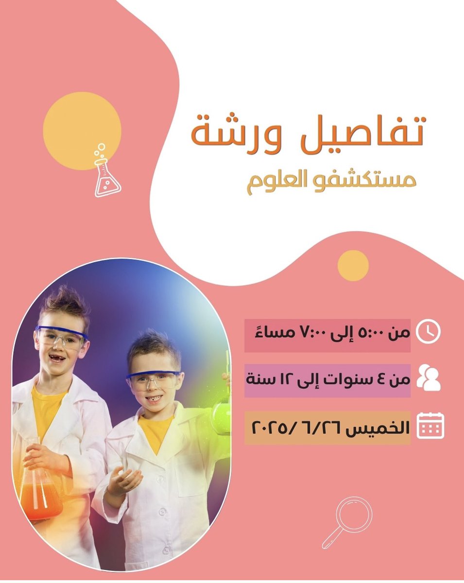 cec_sohar's tweet photo. 🔬 ورشة العلوم  للأطفال (من ٤ إلى ١٢ سنة)!
تجارب ممتعة وآمنة نكتشف فيها عالم التفاعلات 💥
لا تفوّتوا المرح والتعلّم! https://t.co/lx7VLinGCB