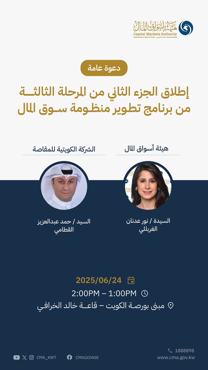 تدعوكم هيئة أسواق المال لحضور الورشة التوعوية بعنوان
إطلاق الجزء الثاني من المرحلة الثالثة من برنامج تطوير منظومة سوق المال
#هيئة_أسواق_المال