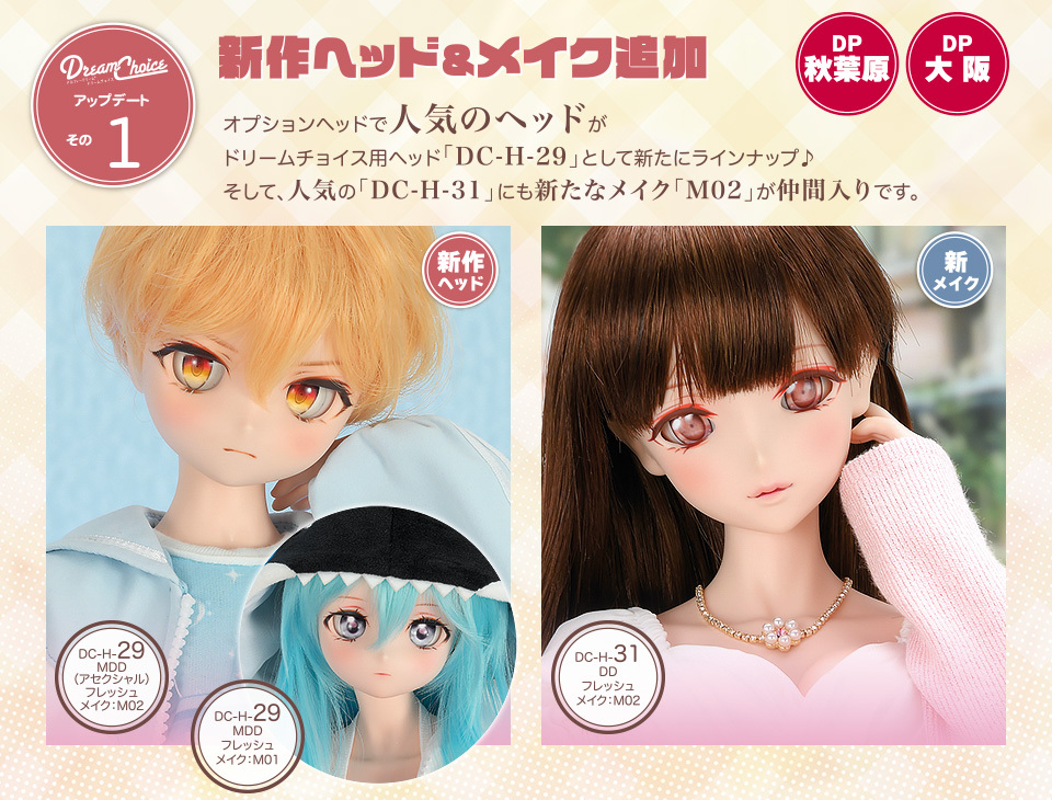 ドリームチョイス DDH DC-H-26 カスタムヘッド DC-H-26編】ドリームチョイスアップデート！新作メイクのご紹介