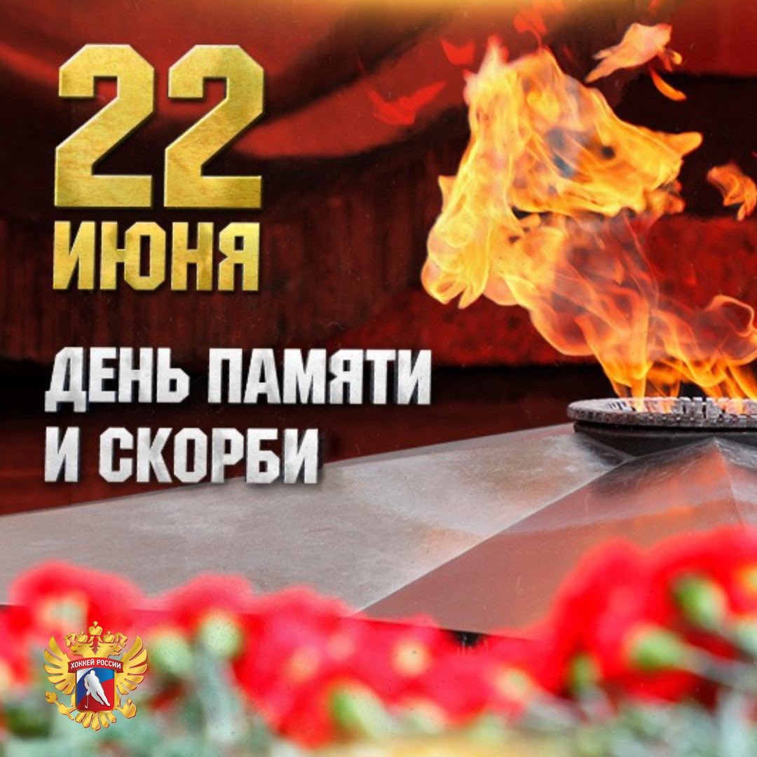 🔥⭐️ 22 июня — особая дата для нашей страны.

Это День, когда в 1941 году началась Великая Отечественная война, День памяти и скорби, когда мы вспоминаем о героизме защитников Отечества — о тех, кто выжил, и тех, кто погиб.

Помним всегда.

#россиявмоемсердце