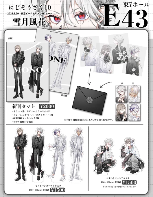 🤍  #にじそうさく10  お品書き 🖤
┈┈┈┈┈┈┈┈┈┈

6/29(日) 東京ビックサイト
東7ホール E-43 雪月風花

┈┈┈┈┈┈┈┈┈┈
モノトーンをテーマにした新刊セットとアクスタを持ち込み予定です!
※2枚目画像の物は残りわずか

実物写真は後日ツリーに繋げます 