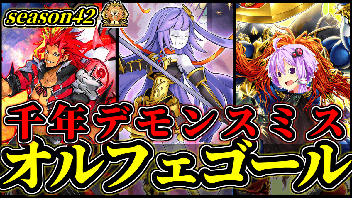 千年デモンスミスオルフェゴール】 season42、マスター1達成！ 投稿 