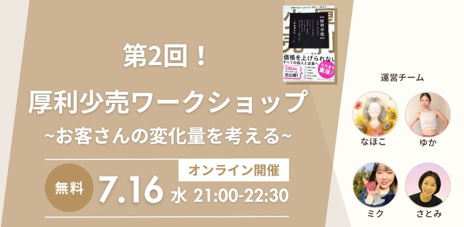 🎉7/16（水）第2回「厚利少売ワークショップ～お客さんの変化量を考える～」を開催します✨
初参加の方もリピーターの方も大歓迎です☺️
ご一緒に厚利少売を深めましょう！
チケットは追加投稿よりご確認ください🍀
#厚利少売　#厚利少売ワークショップ
<a href="/yucat226/">ゆか｜心と身体の歪みをとる瞑想講師</a> <a href="/miku_mindBiz/">ミク｜好き💓を副業にする人</a> <a href="/satomama111/">オカンさとみ＠家計簿に沼っている人/「オカンのいえ」始めました！</a>