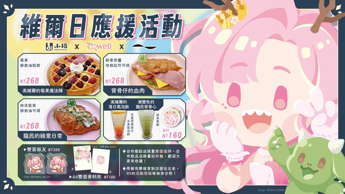 【#啡龍讚甜 維爾日應援活動】

📍 地點：小樽咖啡 誠品中山 R79 
🚇 捷運：中山站 票閘口四號方向中山地下書街
🕐 時間：6/24 - 7/13

龍今年的維爾日 ( 7/5 ) 與小樽咖啡合作啦🥳
歡迎龍民到現場參與！

除了有合作新菜色還有紀念贈品與新周邊
吃飽之後還有活動燈箱可以合照✨

#龍民 #浪海數位