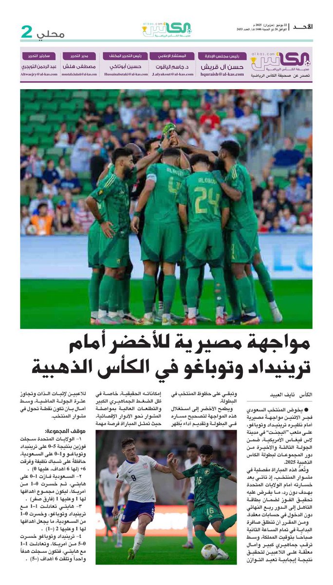 محلي #صحيفة_الكأس

الأحد 22 يونيو 2025 العدد- 2433

#السعودية_ترينداد
#معاك_يالأخضر 
#الأخضر