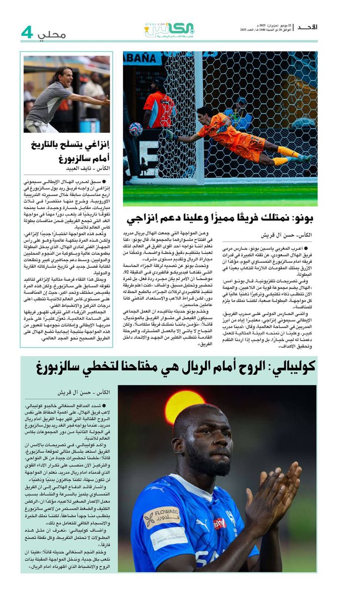 محلي #صحيفة_الكأس

الأحد 22 يونيو 2025 العدد- 2433

#الهلال_سالزبورغ 
#الهلال 
#كأس_العالم_للأندية