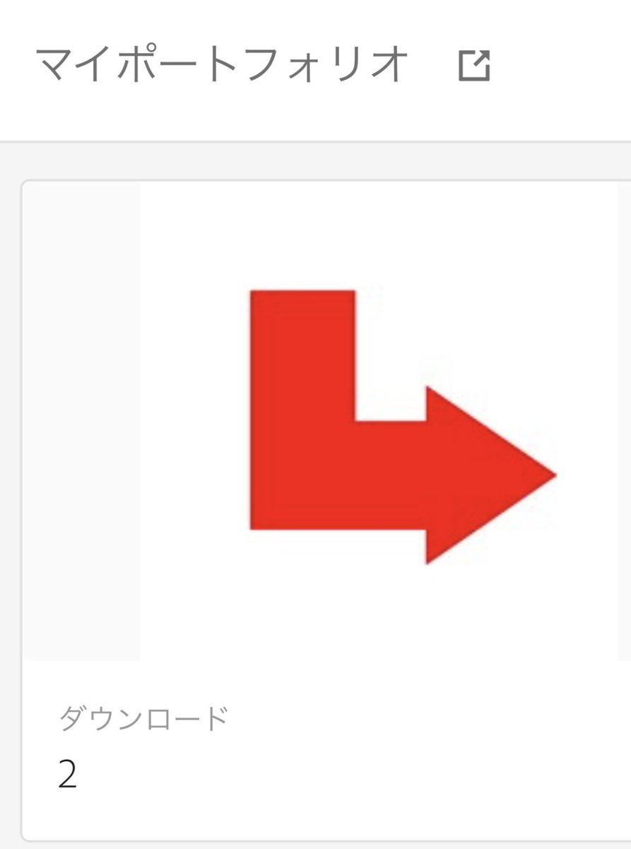 先日、息子の誕生日にAdobe stockで初ダウンロードいただきました🥹✨やっぱり矢印は売れるんですね😳
#adobestock 
#ストックイラスト