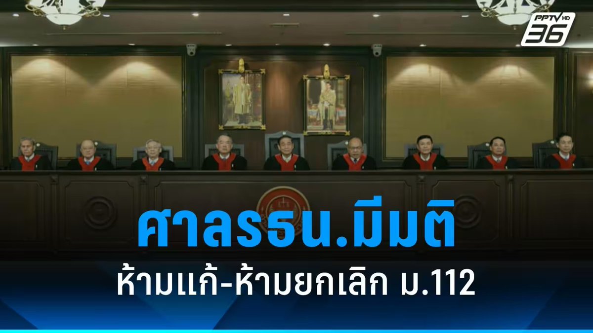 นางแบกอย่าบิดเบือนความจริง!!

ความจริงคือ ศาลรัฐธรรมนูญมีมติเอกฉันท์ สั่งการให้ผู้ถูกร้องทั้ง 2 เลิกการกระทำ เลิกแสดงความคิดเห็น การพูด การเขียน การพิมพ์ การโฆษณา และการสื่อความหมายโดยวิธีอื่น เพื่อให้มีการยกเลิกม.112    

อีกทั้งไม่ให้มีการแก้ม.112