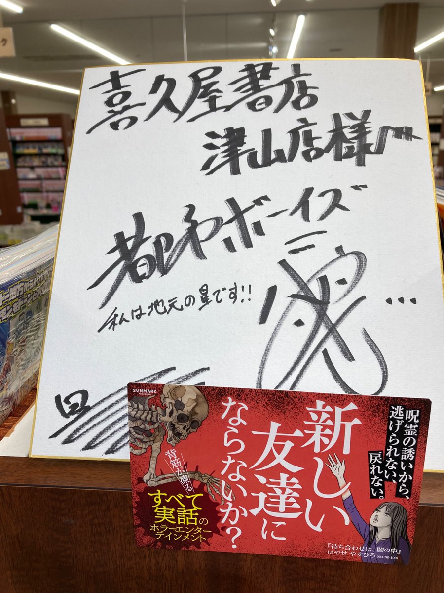 なんぼあってもいいですからサイン色紙頂けたら目立つとこで飾らせて