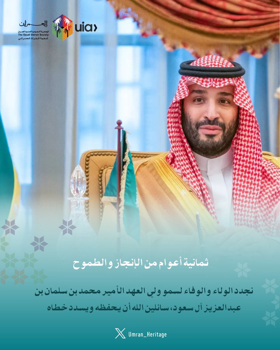 نبايعك على السمع والطاعة نحو مستقبل مشرق وواعد ومزدهر.

#الذكرى_الثامنة_لبيعة_ولي_العهد