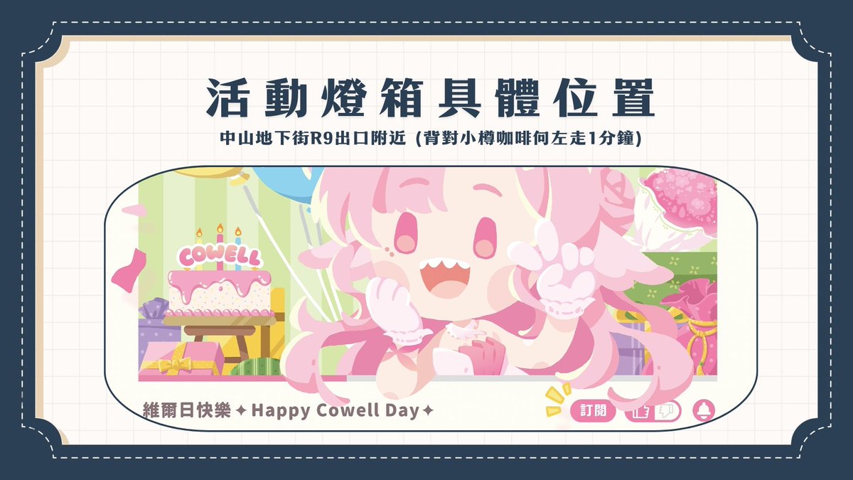 【具體位置與營業時間還有燈箱位置】
活動位置都在 地下一樓！不要往路面上走！

建議大家搭捷運🚇
中山站 4 號捷運票閘口走誠品 R79 地下書街
兩分鐘內就會看到了！

燈箱位置在 R9 出口附近 (同樣在 B1 不要上樓 )
背對小樽咖啡向左走一分鐘看到手扶梯往後看👀
