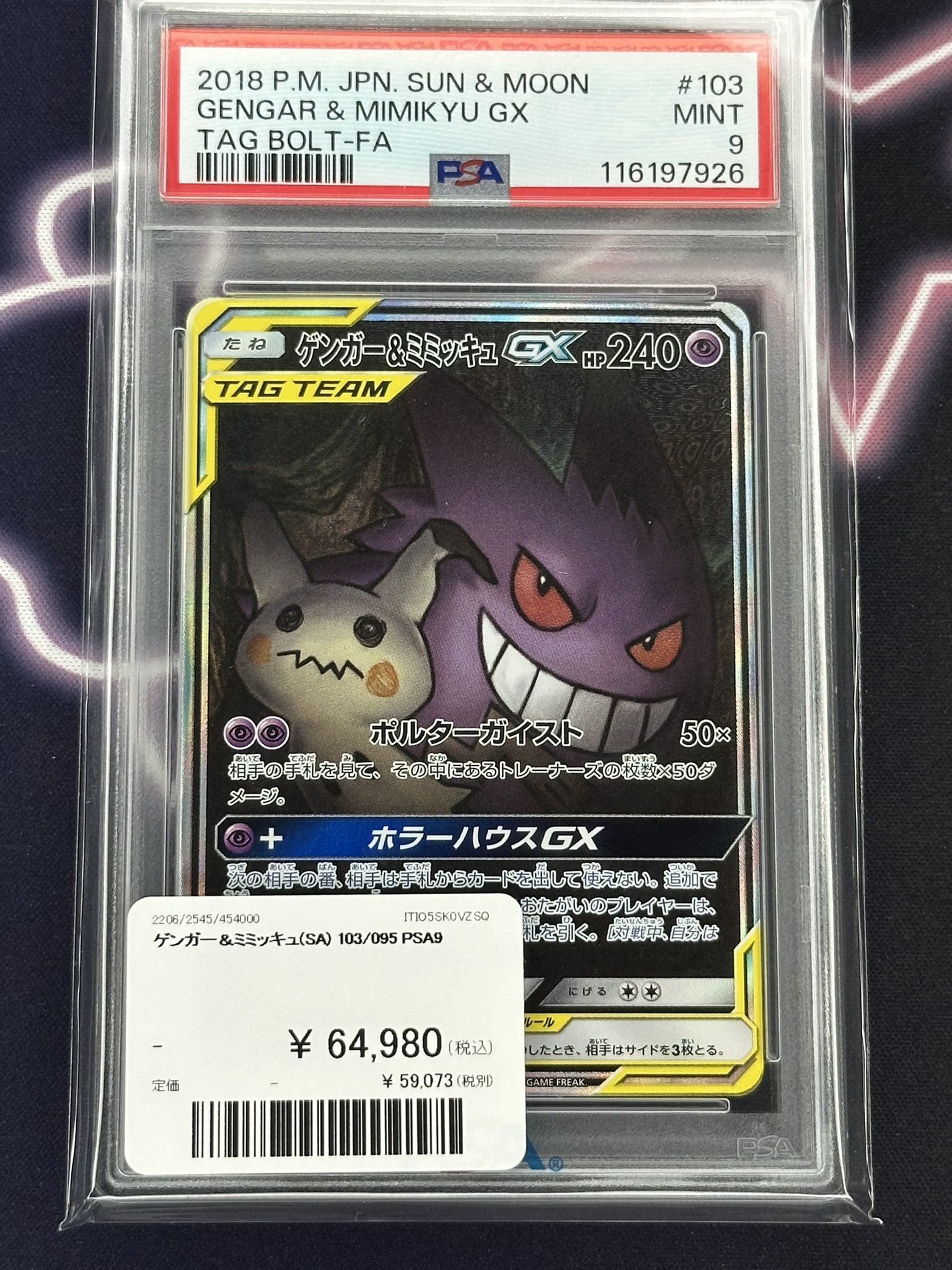 ゲンガー&ミミッキュGX:SA(SR){超}〈103/095〉[SM9] – 晴れる屋2