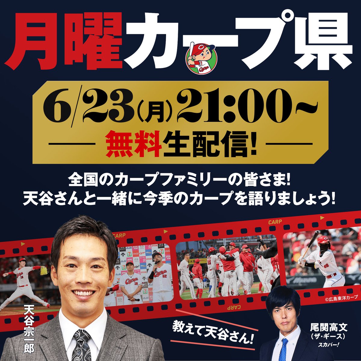 こいほーでございます👏
交流戦は5割で終了！！

📣明日21時〜
完全無料生配信で #天谷宗一郎 さん×#尾関高文 さんと振り返ります🤗

#月曜カープ県 で事前質問も募集します🙋🙋‍♀️🙋‍♂️

⏬下記webサイトにアクセスするだけ‼️
お楽しみに🎏
room.connective.jp/monday-carpken…

#carp #カープ
<a href="/amaya_49/">天谷 宗一郎（防災士🫡）</a> <a href="/geeseojeck/">ザ・ギース尾関</a>