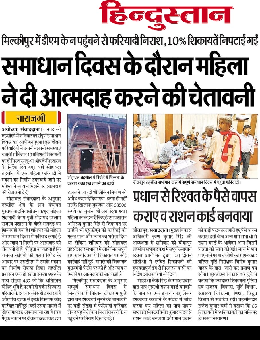 भारतीय किसान युनियन (अराजनैतिक) (@bkubijnor) on Twitter photo "सम्पूर्ण समाधान दिवस" मजाक बनाकर रख दिया है
अयोध्या में डीएम के न पहुंचने से फरियादी मायूस महिला ने आत्मदाह की चेतावनी दी तो रिश्वत लेकर प्रधान ने लूट रहे गरीबों का हक समाधान दिवस की सच्चाई 90% शिकायतें अनसुनी!
जवाबदेह कौन है
<a href="/dmayodhya/">District Magistrate, Ayodhya</a> <a href="/UPGovt/">Government of UP</a> <a href="/myogiadityanath/">Yogi Adityanath</a>
@ChiefSecy_UP "सम्पूर्ण समाधान दिवस" मजाक बनाकर रख दिया है
अयोध्या में डीएम के न पहुंचने से फरियादी मायूस महिला ने आत्मदाह की चेतावनी दी तो रिश्वत लेकर प्रधान ने लूट रहे गरीबों का हक समाधान दिवस की सच्चाई 90% शिकायतें अनसुनी!
जवाबदेह कौन है
<a href="/dmayodhya/">District Magistrate, Ayodhya</a> <a href="/UPGovt/">Government of UP</a> <a href="/myogiadityanath/">Yogi Adityanath</a>
@ChiefSecy_UP