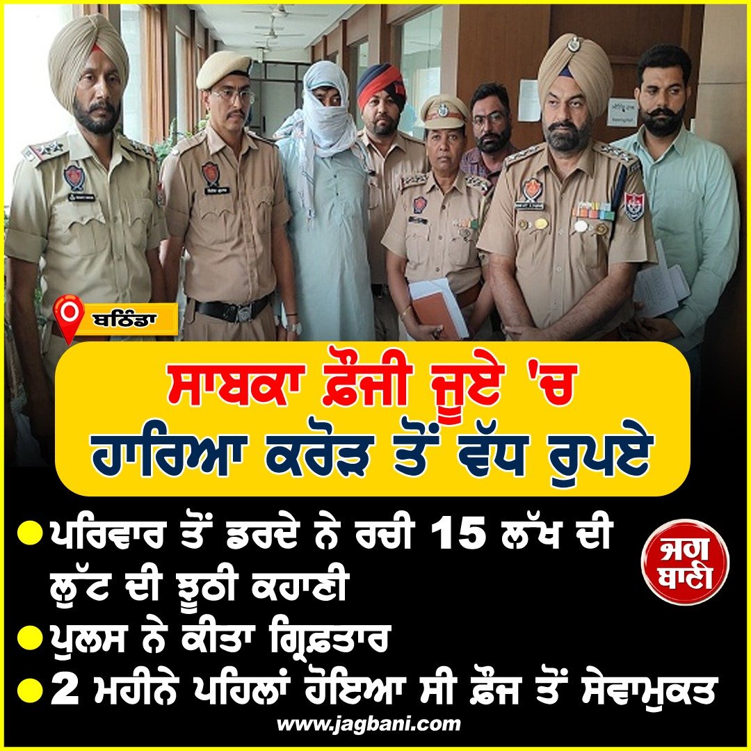 JagbaniOnline's tweet photo. ਸਾਬਕਾ ਫ਼ੌਜੀ ਜੂਏ 'ਚ ਹਾਰਿਆ ਕਰੋੜ ਤੋਂ ਵੱਧ ਰੁਪਏ
#EXSoldier #Loot #Fake #Police #Arrested #Gambling https://t.co/oQRvKG5Fuk
