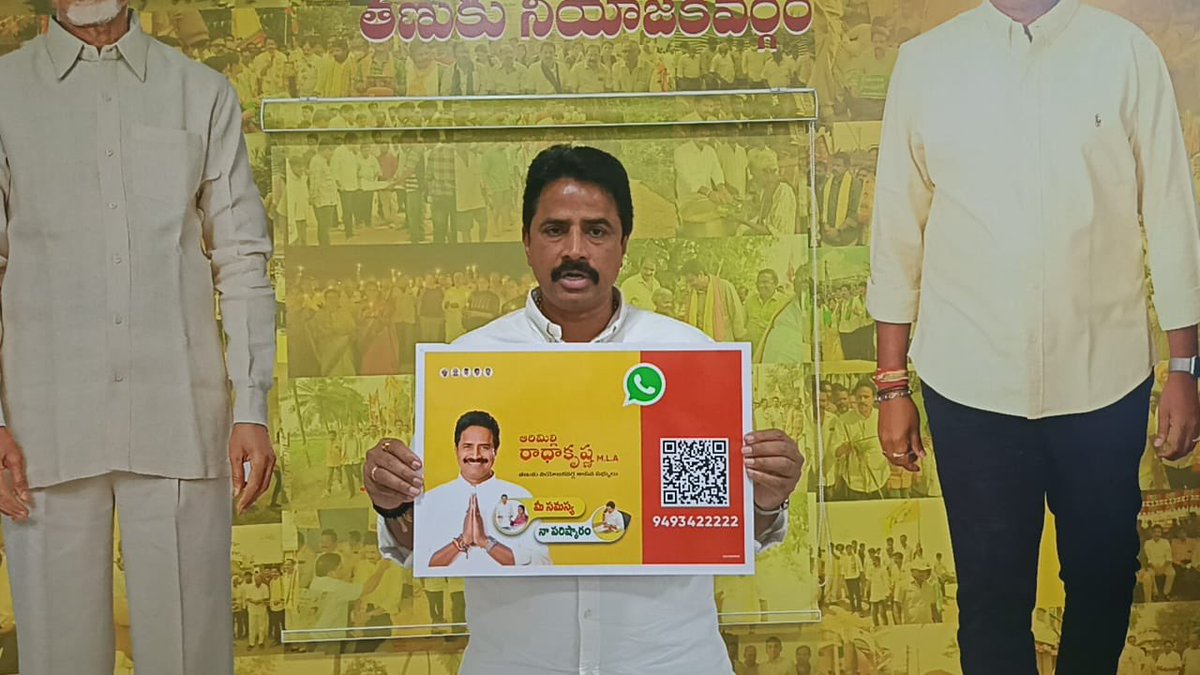 RKarimilli's tweet photo. సమస్య మీదైతే పరిష్కారం నాది

మీకు వార్డుల్లో గ్రామాల్లో ఏళ్ల తరబడి సమస్యలు తిష్ఠవేశయా వేశాయ? ..రండి పరిష్కరించుకుందాం... మీ సమస్యల పరిష్కారానికి ఒక కొత్త ఆలోచనతో మీ ముందుకు వచ్చాం.  అదే మీ సమస్య మా పరిష్కారం సరికొత్త నూతన యాప్ ను మీ కోసం అందుబాటులోకి తీసుకొచ్చాం మీరు చేయాల్సిందల్లా 9493422222 నెంబర్కు వాట్సాప్ లో హాయ్ అని పంపి మీ సమస్యను మాకు పంపితే సమస్య పరిష్కారానికి కృషి చేస్తాం. ఇలా మీ పరిధిలో ఉన్న సమస్యలను మా దృష్టికి తీసుకురావచ్చు.అందరం చేయి చేయి కలుపుదాం నియోజకవర్గాన్ని అభివృద్ధి బాటలో నడిపిద్దాం..

#ArimilliRadhakrishna 
#TanukuMLA 
#ManatanukuManaArimilli 
#ArimilliForTanuku 
#ArimilliforDevlopment 
#Tanukutdp 
#Tdp #Janasena #Bjp
#Arimilli 
#Tanuku