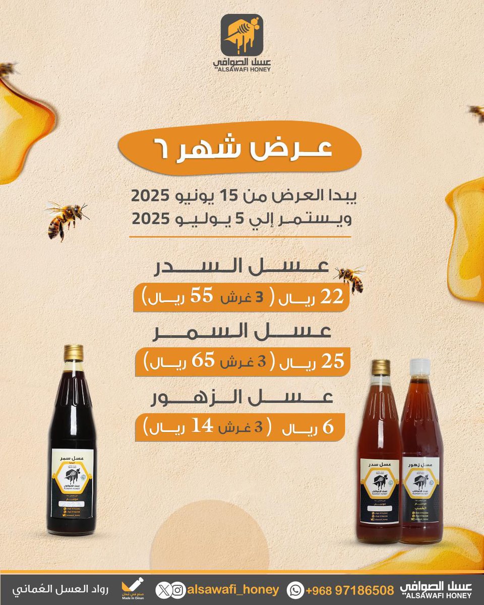 مفاجأة شهر ٦ من عسل الصوافي😍🍯
عروض حصرية 
توصيل مجاني
تفاصيل العرض في الصورة بالاسفل⬇️
للتواصل: ⁦wa.me/96897186508

#انتر_ميلان_اوراوا 
#صباح_الخير 
#صباح_الخير_والسعاده 
#فوردو 
#ماذا_لو_لم_يعد_معتذرا