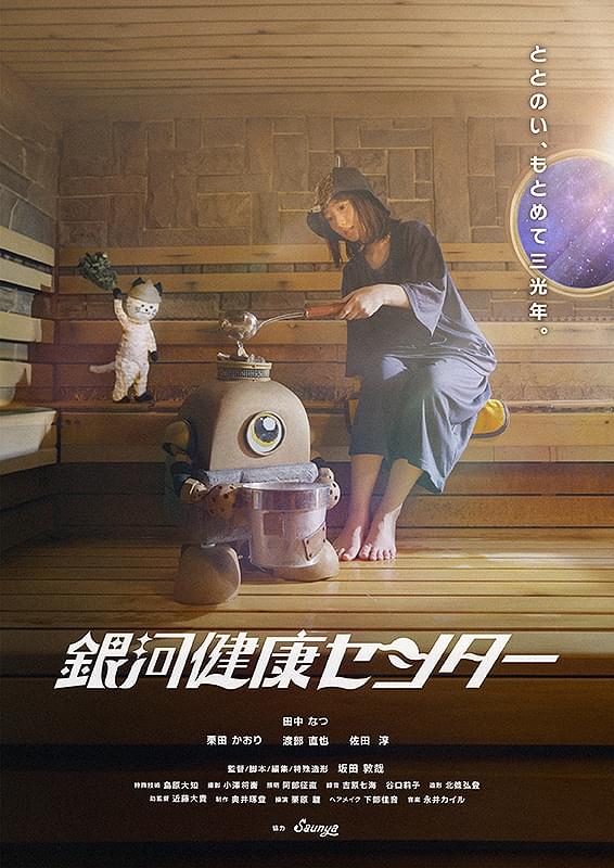 fXXJiZow4BG0g1W's tweet image. 🎥「#銀河健康センター」 #2SET 
『#宮田バスターズ㈱』の坂田敦哉監督の配信短編映画を2作一気見
水が枯れてしまった惑星の銀河健康センターの跡取り娘トトの奮闘を描く…
今回のテーマはサウナ。今回もDIY感たっぷりなSFXは健在、ゆるい笑いに心もととのう😇
次も期待
#私たちのオカルティックサウナ