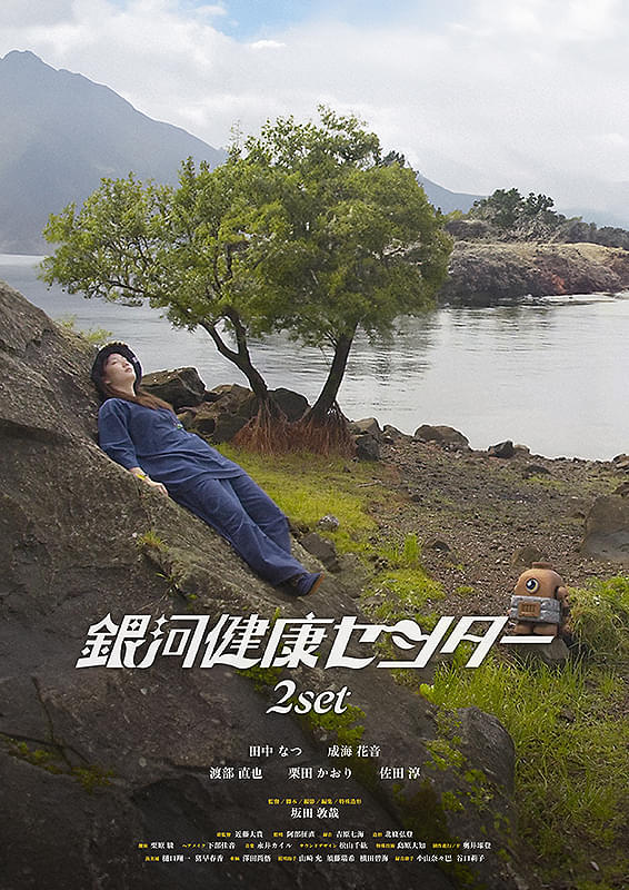 fXXJiZow4BG0g1W's tweet image. 🎥「#銀河健康センター」 #2SET 
『#宮田バスターズ㈱』の坂田敦哉監督の配信短編映画を2作一気見
水が枯れてしまった惑星の銀河健康センターの跡取り娘トトの奮闘を描く…
今回のテーマはサウナ。今回もDIY感たっぷりなSFXは健在、ゆるい笑いに心もととのう😇
次も期待
#私たちのオカルティックサウナ