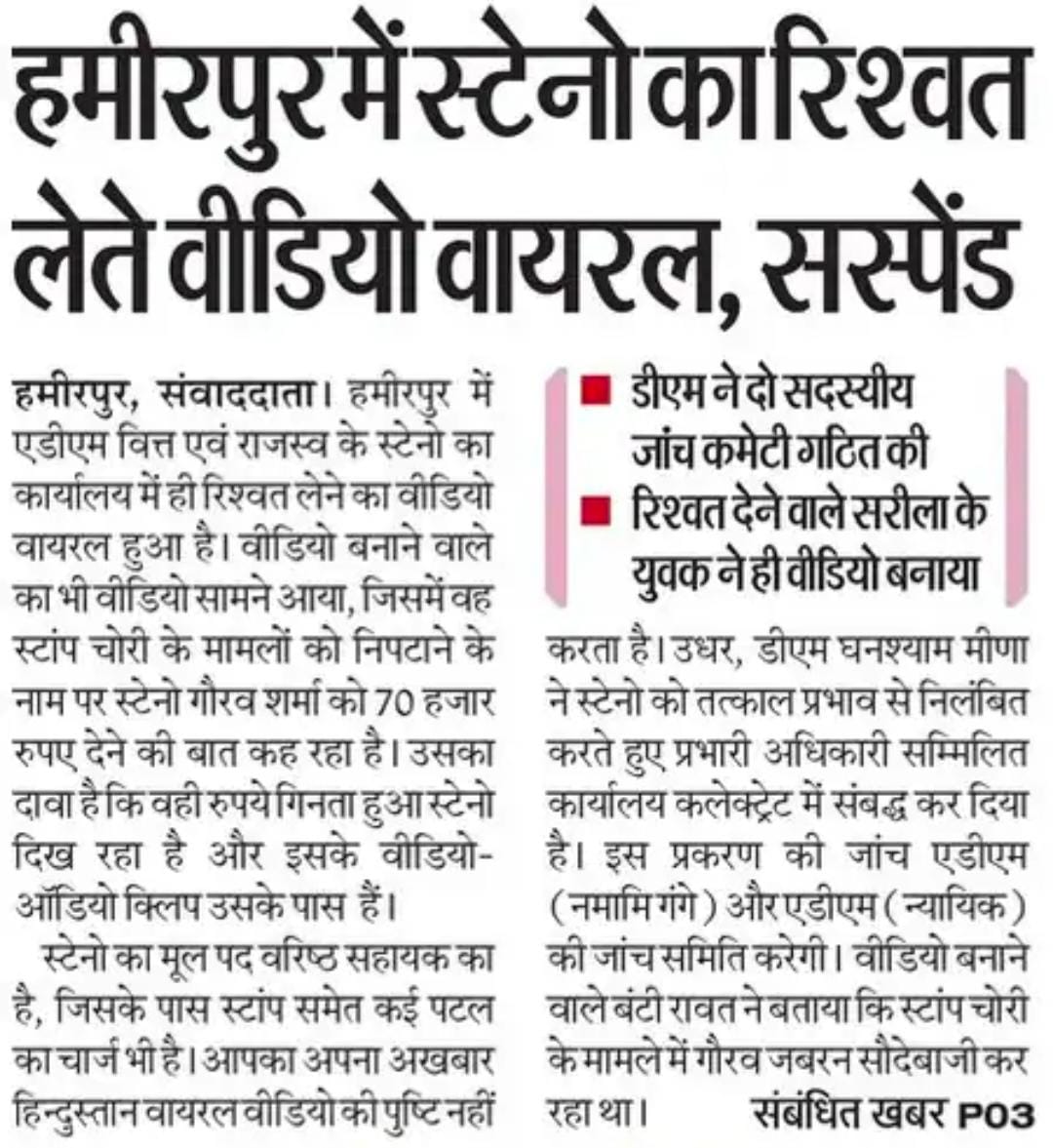 Bureaucrats Media (@mbureaucrats) on Twitter photo #IAS घनश्याम मीणा #DM हमीरपुर ने #ADM FR के स्टोनो गौरव शर्मा को 70 हजार ₹ रिश्वत लेने के मामले में #निलंबित कर दिया है
<a href="/dmhamirpurup/">DM Hamirpur-UP</a> #IAS घनश्याम मीणा #DM हमीरपुर ने #ADM FR के स्टोनो गौरव शर्मा को 70 हजार ₹ रिश्वत लेने के मामले में #निलंबित कर दिया है
<a href="/dmhamirpurup/">DM Hamirpur-UP</a>