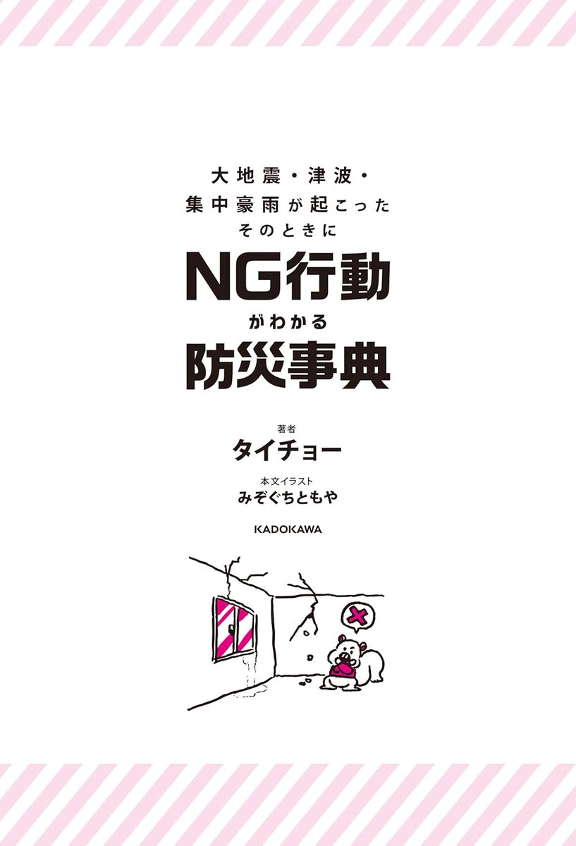 【お知らせ】タイチョーさん(@rescuehousekane)著「大地震・津波・集中豪雨が起こったそのときに NG行動がわかる防災事典」
本文イラストを担当させていただきました!以前描かせていただいた防災事典のキャラクターが今回も登場します✨
詳細はこちら↓
https://t.co/D4vyQL42Vs