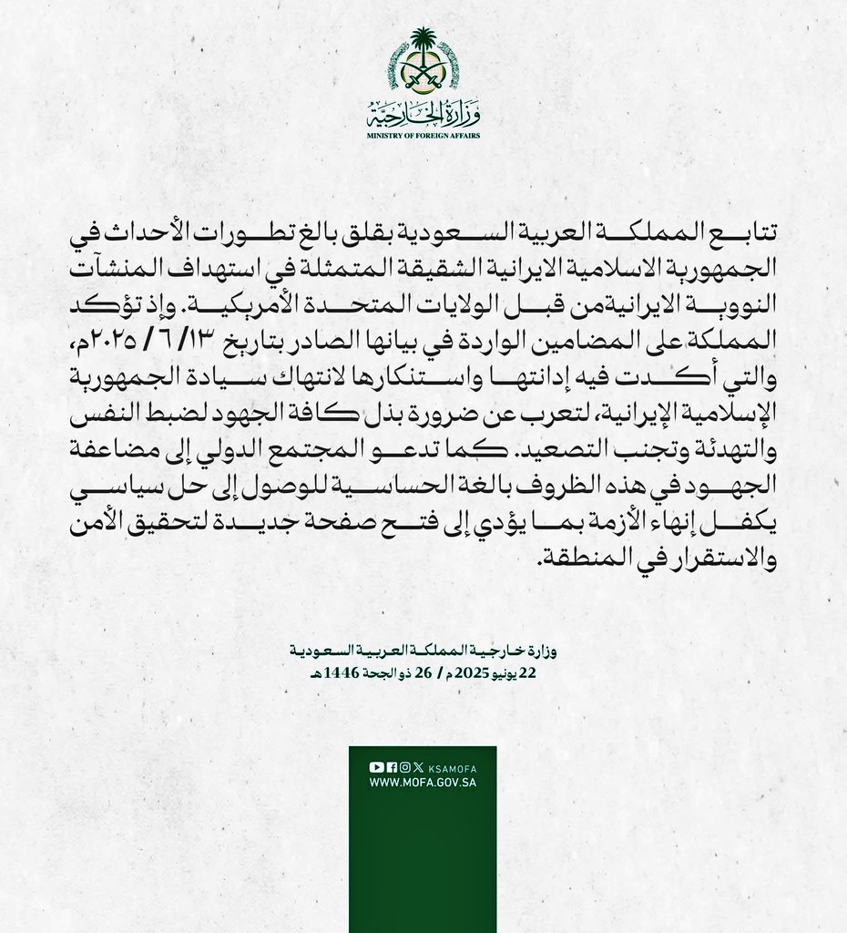 بيان الخارجية #السعودية
 بشأن #القصف_الامريكي 
 للمنشآت النووية الايرانية. 

#Iran 
#الضربة_الامريكية