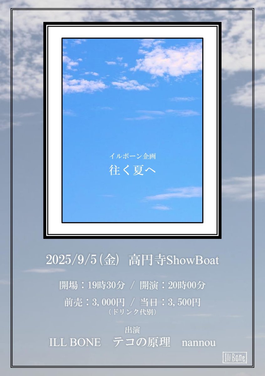 【自主企画開催】

2025/9/5 (Fri.)
イルボーン企画『往く夏へ』
<a href="/ShowBoat_1993/">ShowBoat</a>

OPEN 19:30 / START 20:00 
前売￥2,500 / 当日￥3,000 
(＋1 drink)

共演：
<a href="/vansunsue/">テコの原理</a>
<a href="/nannou_official/">nannou</a>

ご予約：
showboat1993.com/contact-1

※ショーボート予約→メンバー予約の順での入場となります。