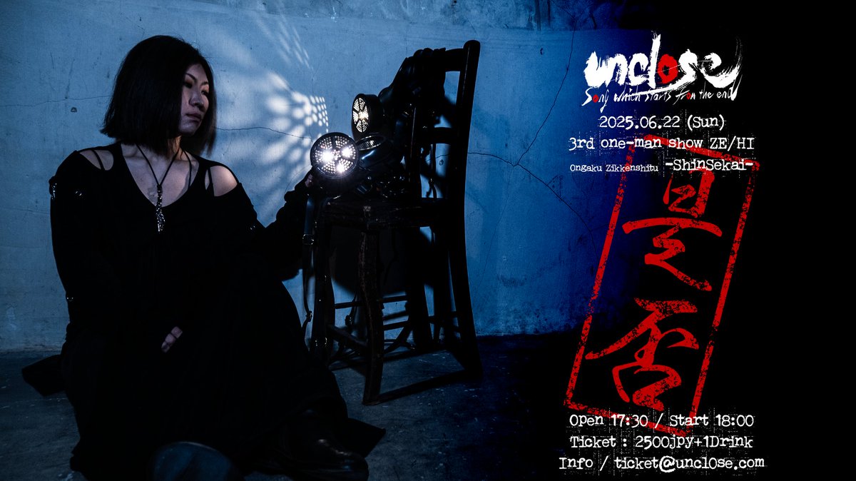 遂にこの日が来てしまった❤️‍🔥
音楽実験室新世界
unclose 3rd ワンマン【是否】もうすぐオープンします🙂‍↕️✨
Meteorと叢雲の御披露目です🎸