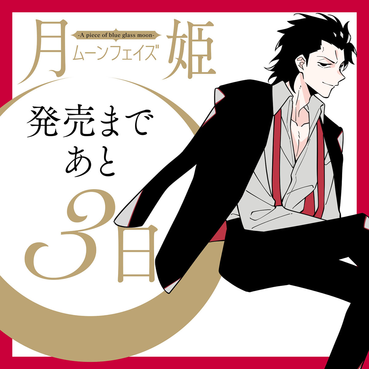 発売まであと3日!
「月姫-A piece of blue glass moon-ムーンフェイズ」が6月25日発売
「FGOフロムロストベルト」の中谷が描く「月姫リメイク」オムニバスストーリー集
予約受付中
https://t.co/pSzsJO17Qb
#月姫ムーンフェイズ