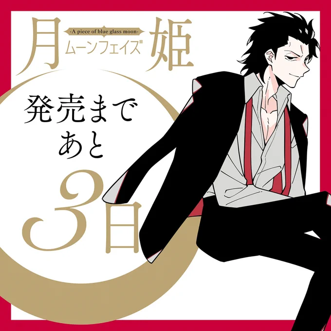 発売まであと3日!
「月姫-A piece of blue glass moon-ムーンフェイズ」が6月25日発売
「FGOフロムロストベルト」の中谷が描く「月姫リメイク」オムニバスストーリー集
予約受付中
https://t.co/pSzsJO17Qb
#月姫ムーンフェイズ 