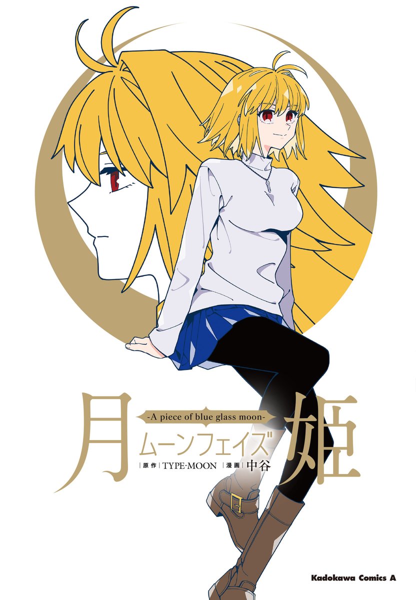 発売まであと3日!
「月姫-A piece of blue glass moon-ムーンフェイズ」が6月25日発売
「FGOフロムロストベルト」の中谷が描く「月姫リメイク」オムニバスストーリー集
予約受付中
https://t.co/pSzsJO17Qb
#月姫ムーンフェイズ