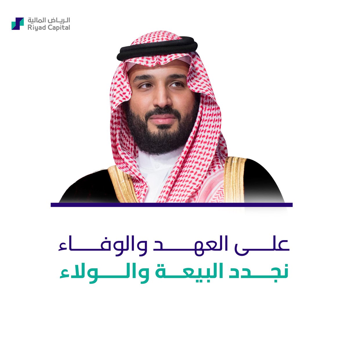 نُجدد في الرياض المالية الولاء والوفاء بمناسبة ذكرى البيعة لسمو ولي العهد الأمير محمد بن سلمان، قائد الطموح ورؤية المستقبل، سائلين الله أن يديم على وطننا نعمة الأمن والاستقرار. 🇸🇦

#ذكرى_البيعة_الثامنة #السعودية
#ولي_العهد #البيعة_الثامنة_لولي_العهد 
#البيعة_الثامنة