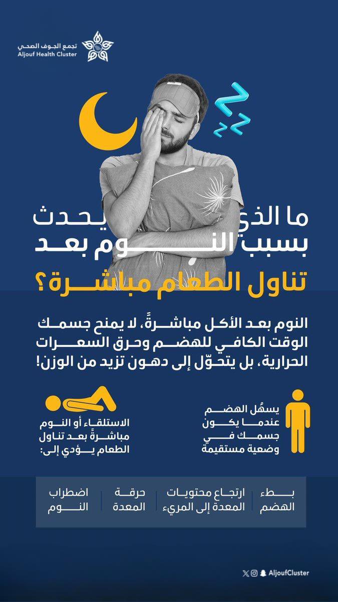 تنام بعد الأكل مباشرة؟ 🍽️🛌

هذا يسبب سوء هضم، حموضة، وزيادة وزن ! 
خل جسمك يهضم أول، وانتظر ساعتين قبل النوم.
#تجمع_الجوف_الصحي