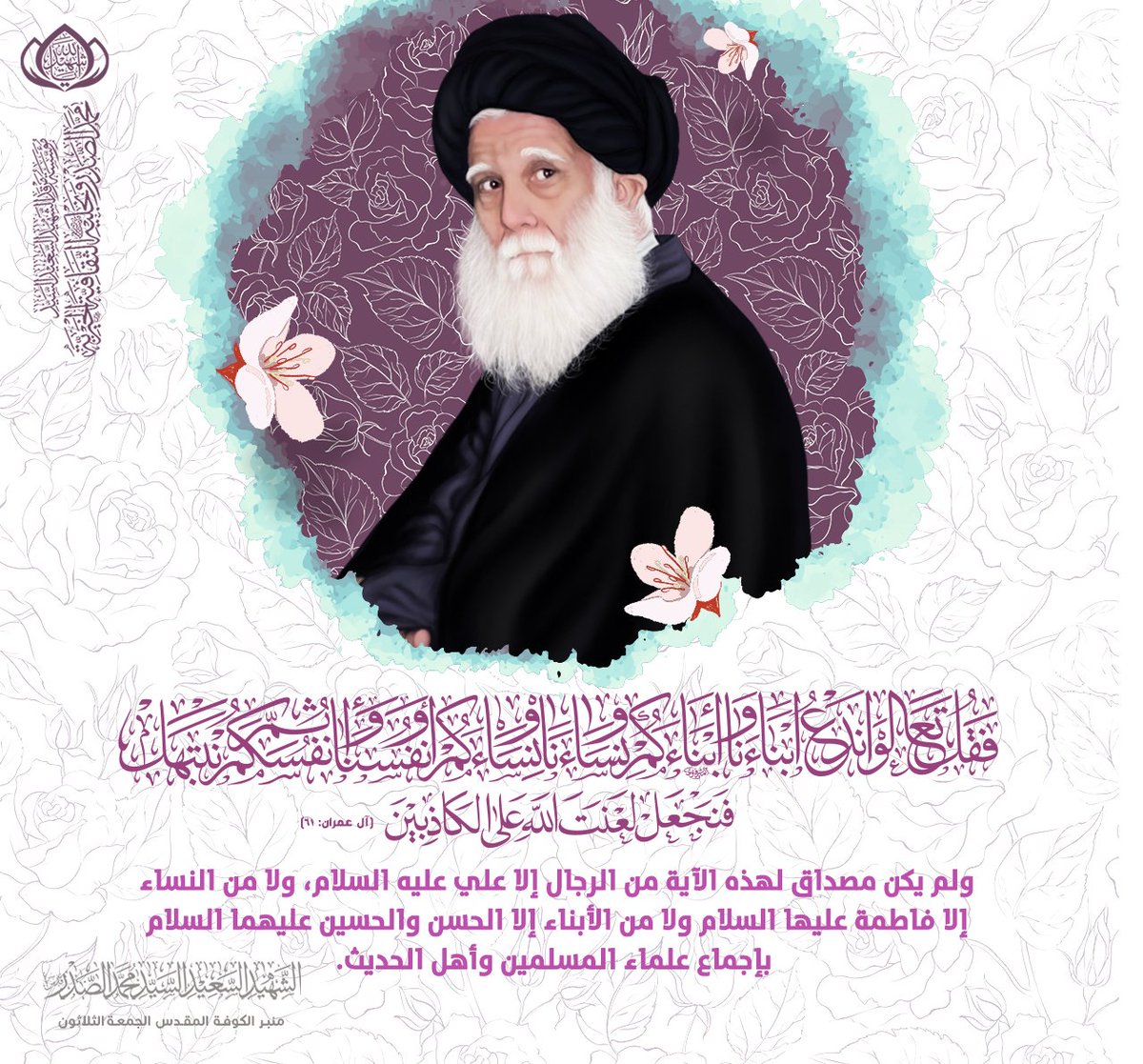 ( قلْ تَعَالَوْاْ نَدْعُ أَبْنَاءنَا وَأَبْنَاءكُمْ وَنِسَاءنَا وَنِسَاءكُمْ وَأَنفُسَنَا وأَنفُسَكُمْ ثُمَّ نَبْتَهِلْ فَنَجْعَل لَّعْنَةَ اللّهِ عَلَى الْكَاذِبِينَ ) ولم يكن مصداق لهذه الآية من الرجال إلا علي عليه السلام، ولا من النساء إلا فاطمة عليها السلام، ولا من الأبناء